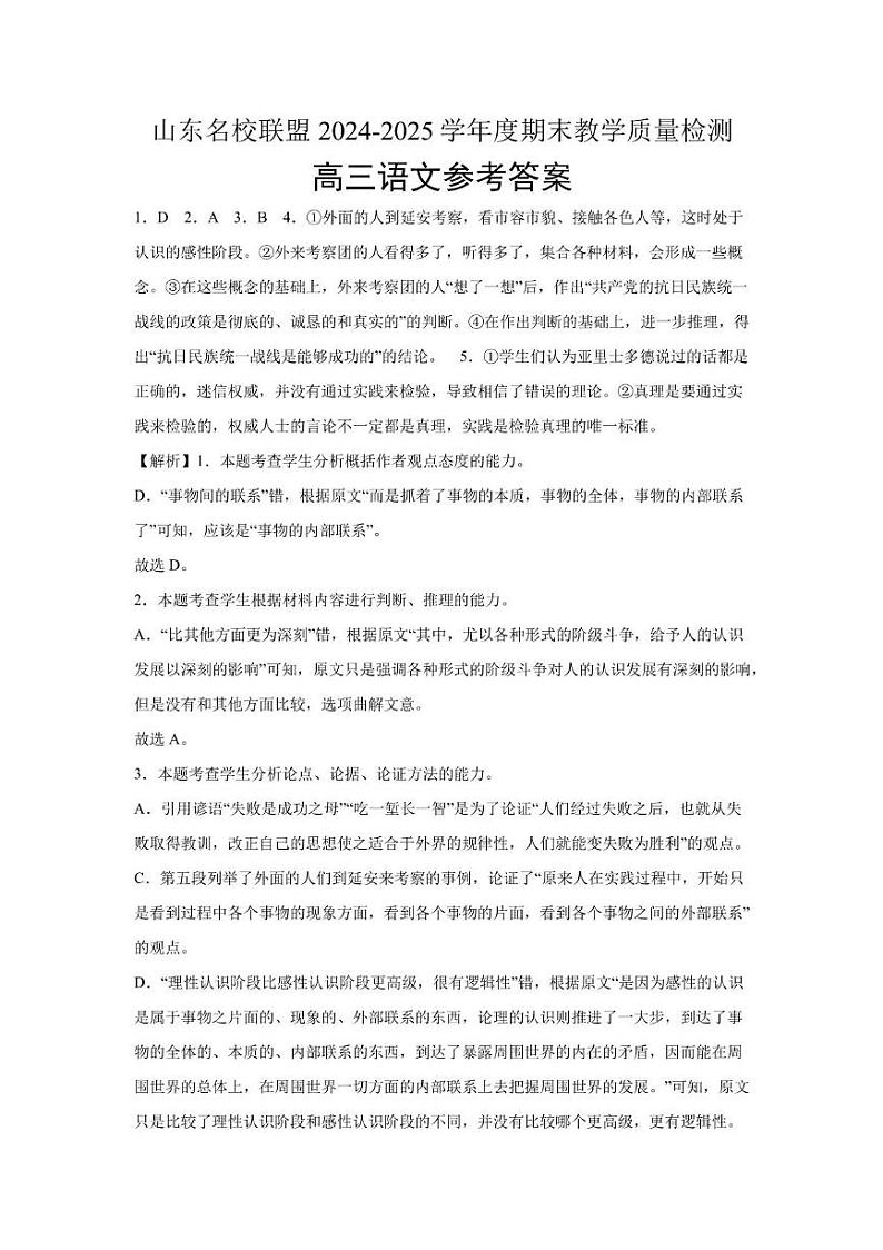 山东省名校联盟2024-2025学年高三上学期1月期末考试语文答案第1页