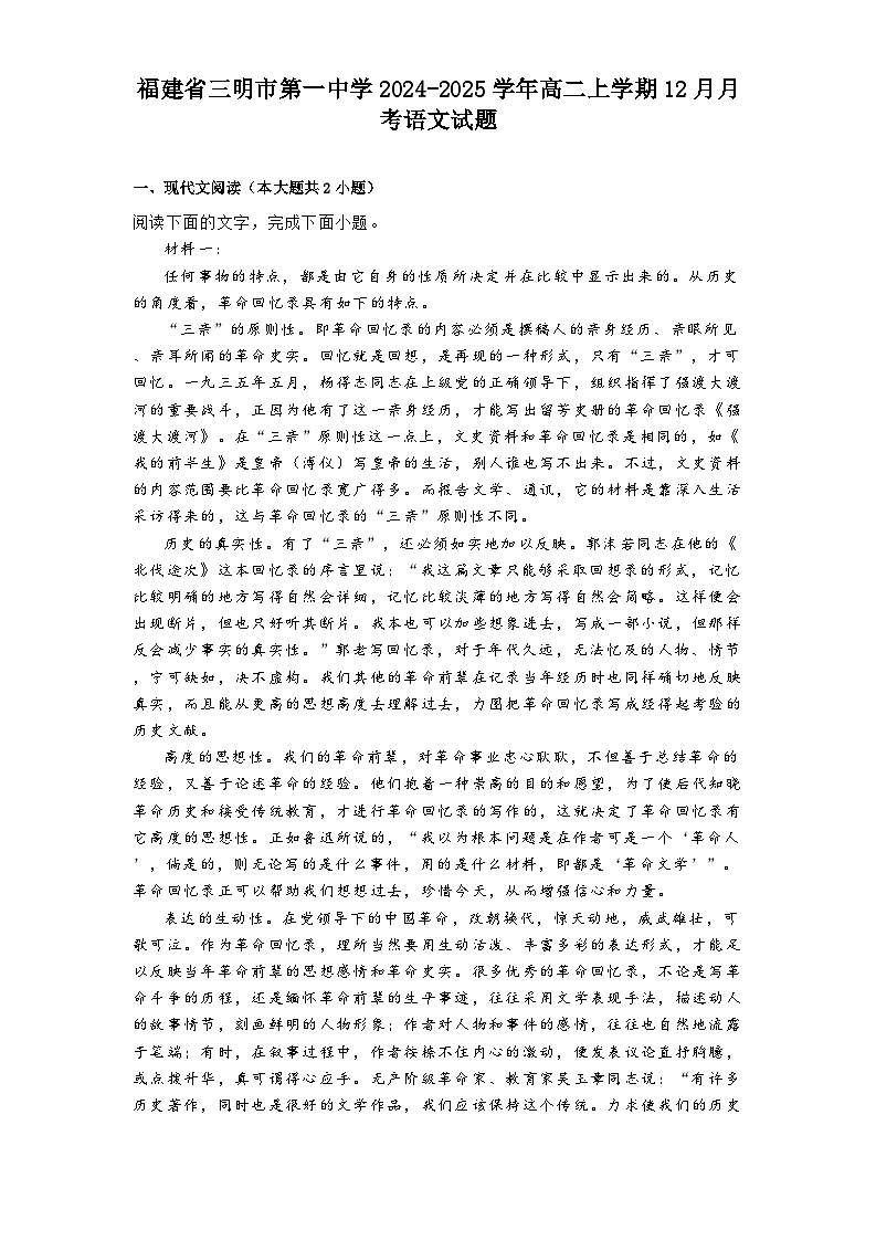 福建省三明市第一中学2024-2025学年高二上学期12月月考语文试题第1页