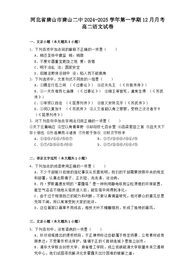 河北省唐山市唐山二中2024-2025学年第一学期12月月考高二语文试卷第1页