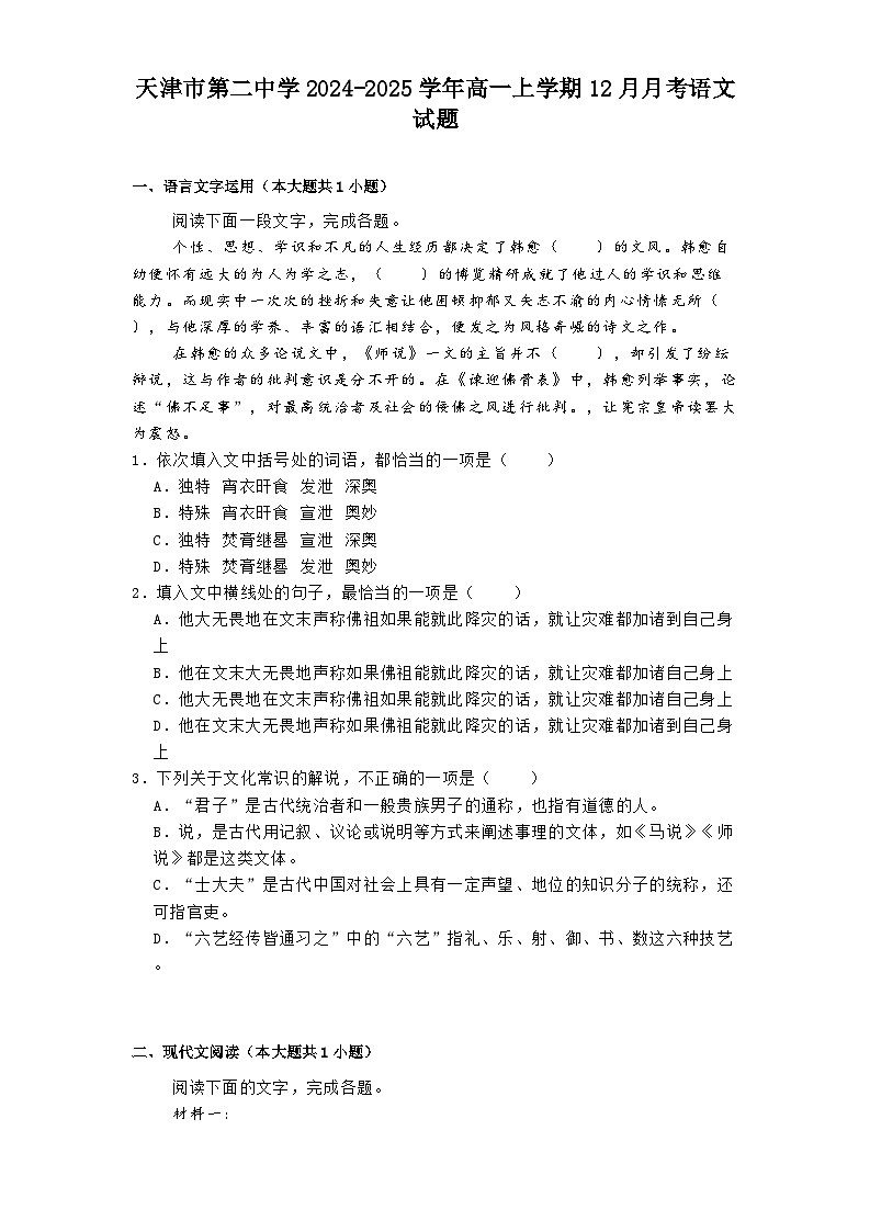 天津市第二中学2024-2025学年高一上学期12月月考语文试题第1页
