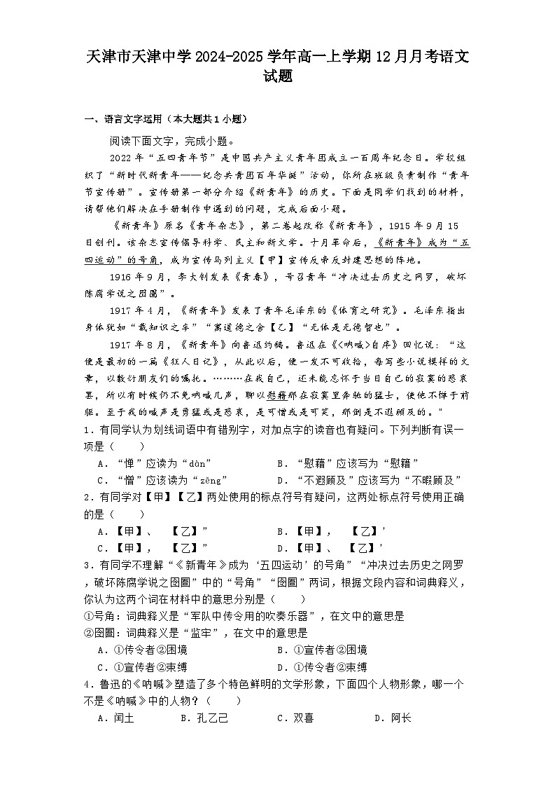 天津市天津中学2024-2025学年高一上学期12月月考语文试题第1页