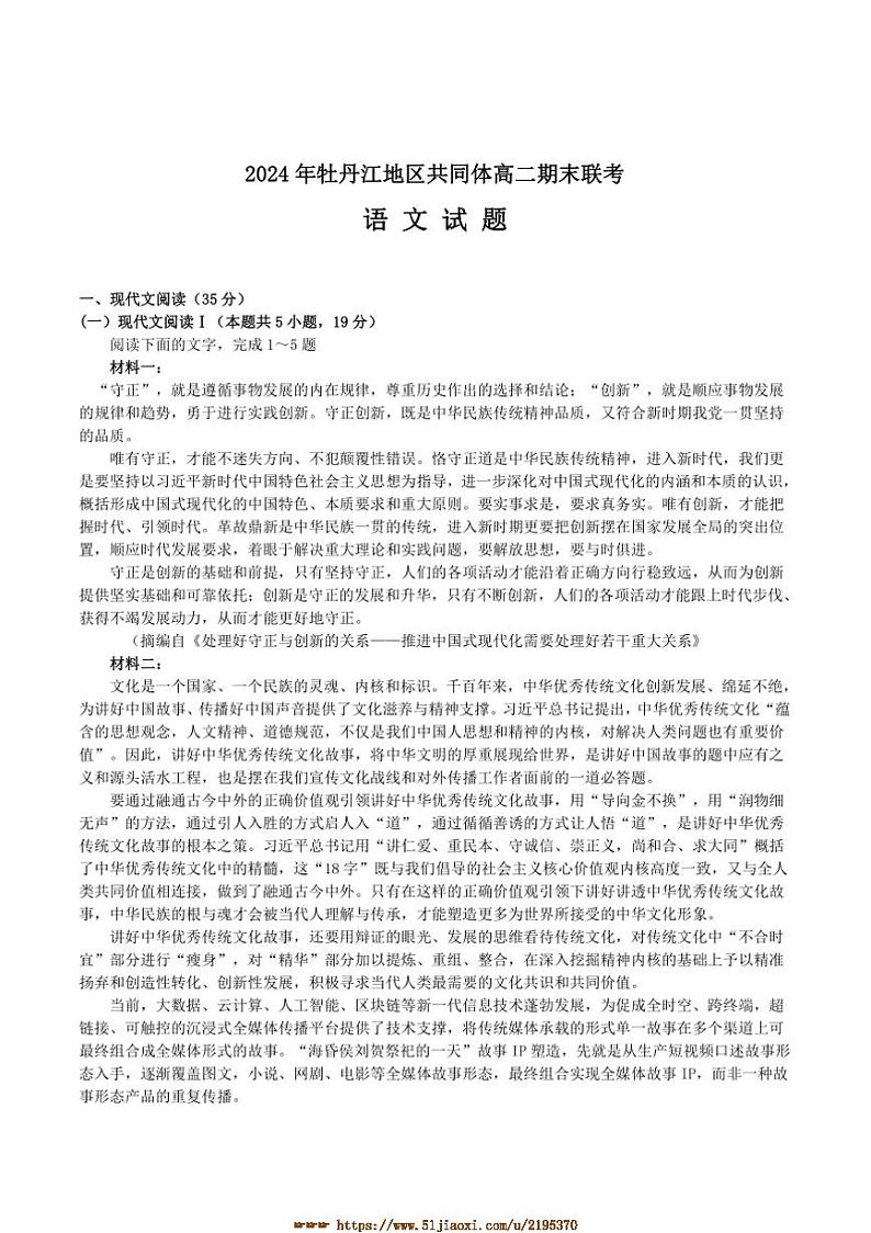 2024～2025学年黑龙江省牡丹江市共同体高二上期末考试语文试卷(含答案)第1页