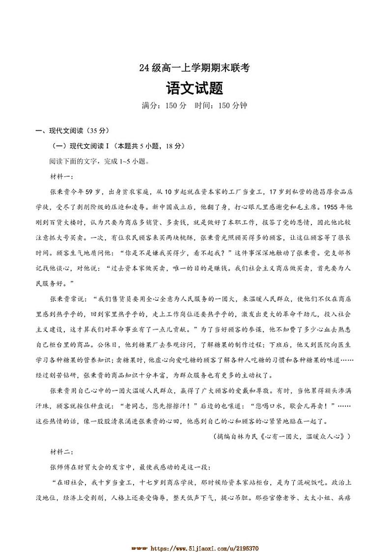 2024～2025学年四川省眉山市仁寿县高一上1月期末考试语文试卷(含答案)第1页