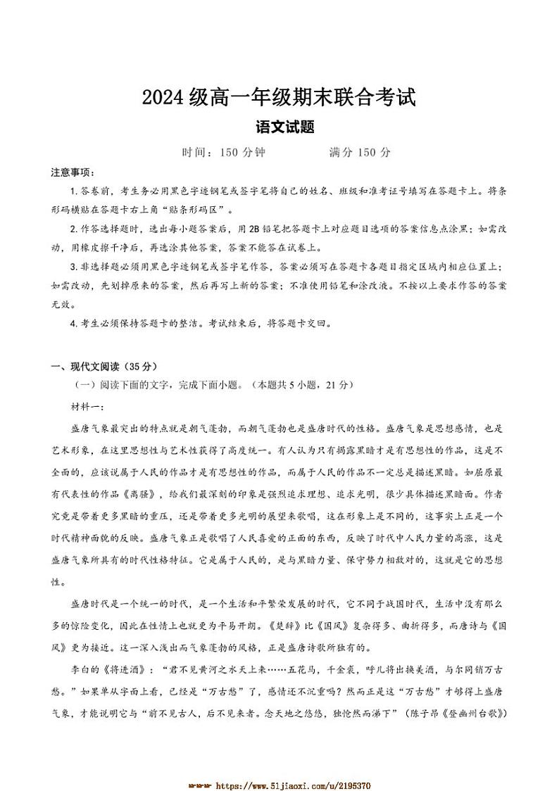 2024～2025学年四川省眉山市东坡区学校高一上1月期末联考(月考)语文试卷(含答案)第1页
