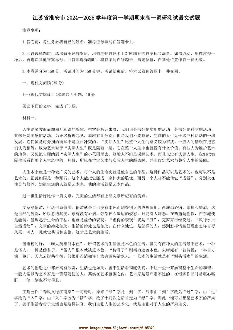 2024～2025学年江苏省淮安市高一上期末调研测试语文试卷(含答案)第1页