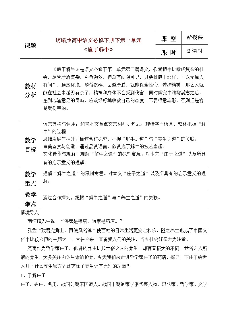 部编版2024高中语文必修下册《庖丁解牛》教学设计第1页