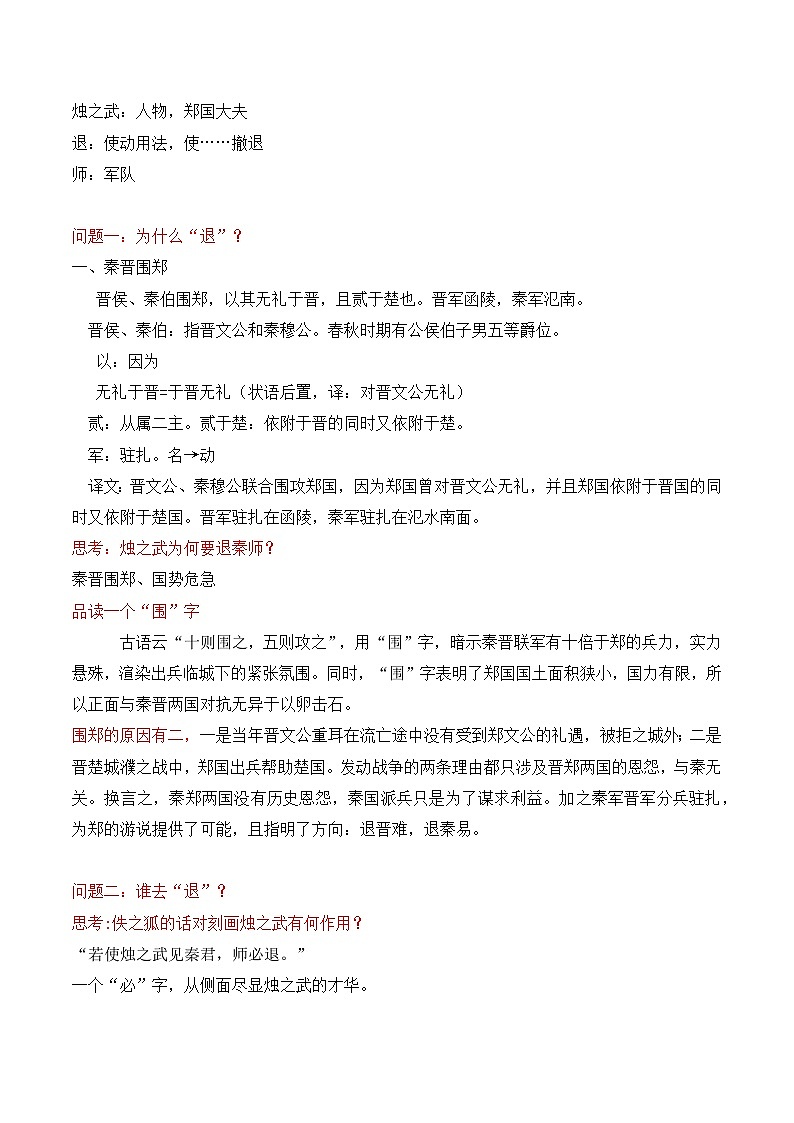 部编版2024高中语文必修下册《烛之武退秦师》教学设计第3页