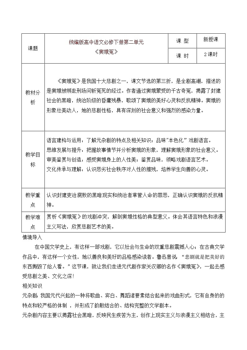 部编版2024高中语文必修下册4《窦娥冤》教学设计第1页
