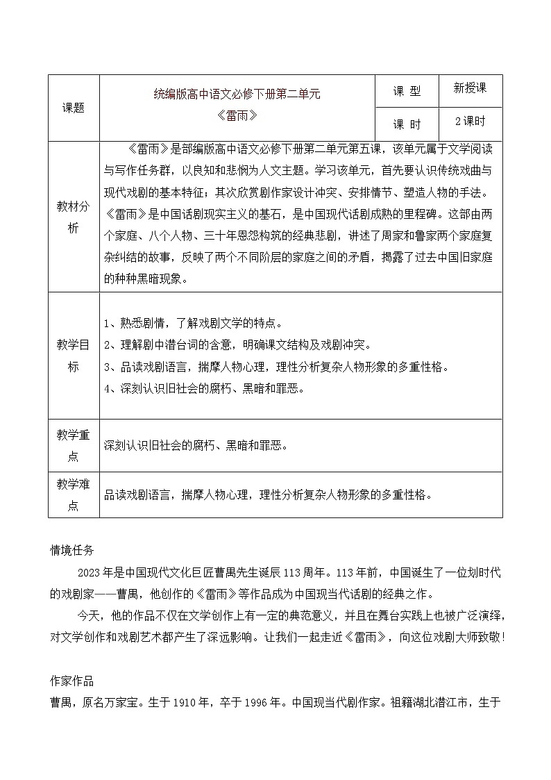 部编版2024高中语文必修下册《雷雨》教学设计第1页
