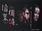 部编版2024高中语文必修下册6 哈姆莱特（节选） 课件