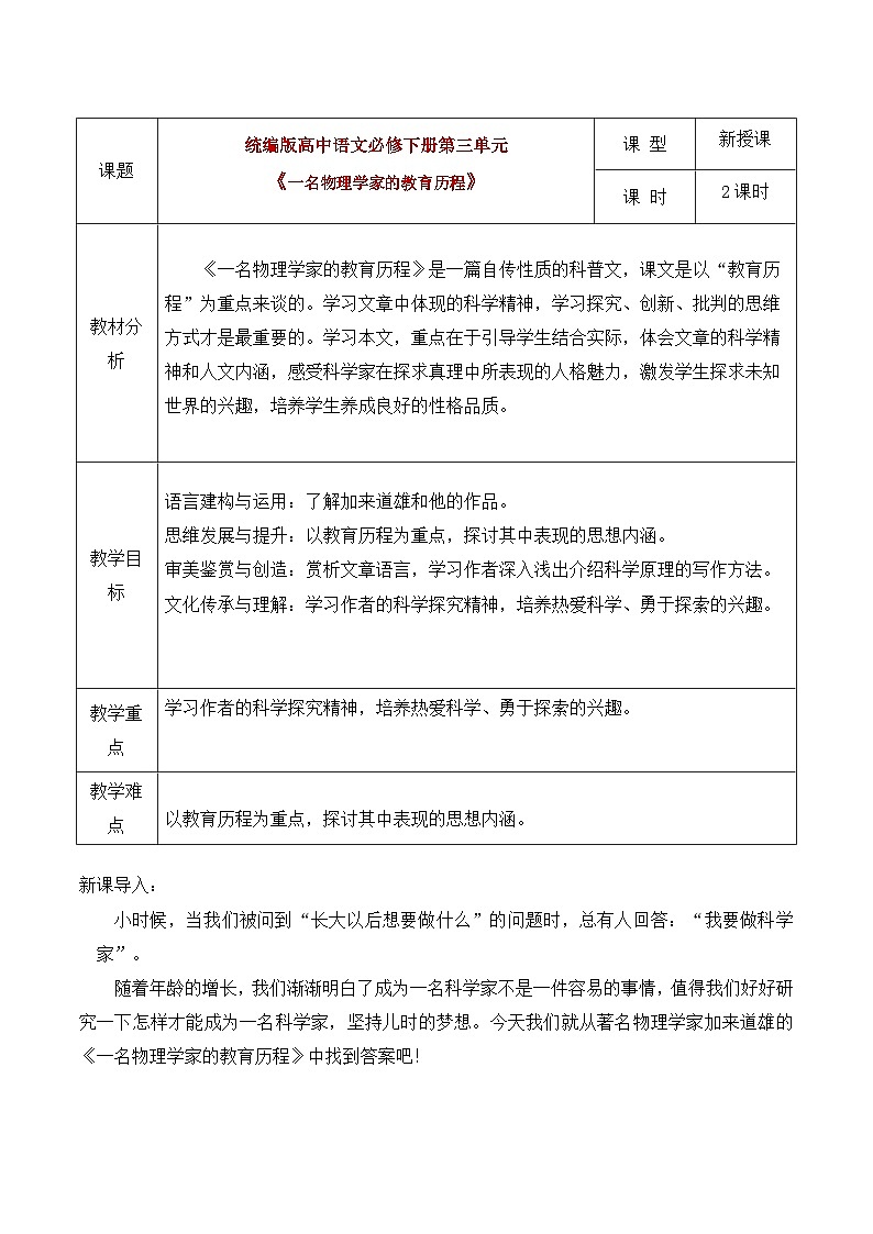 部编版2024高中语文必修下册《一名物理学家的教育历程》教学设计第1页