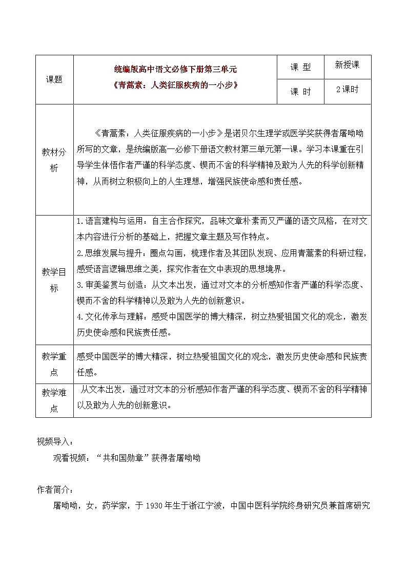 部编版2024高中语文必修下册《青蒿素：人类征服疾病的一小步》教学设计第1页