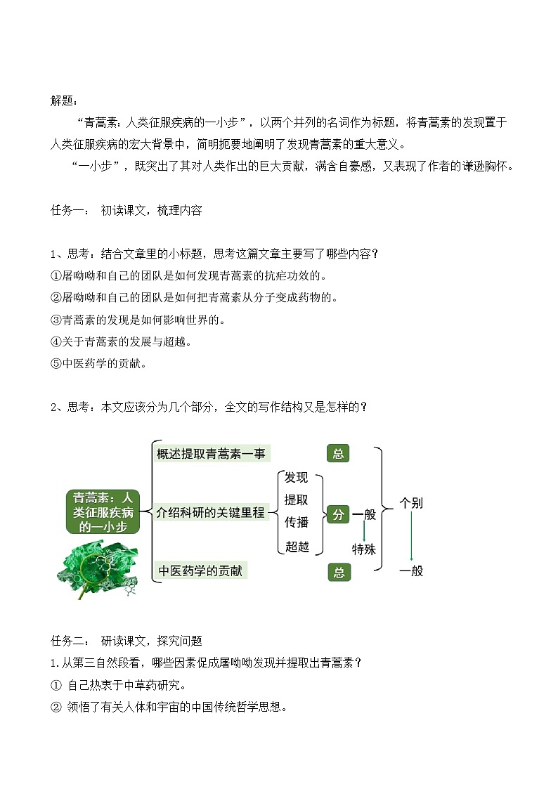 部编版2024高中语文必修下册《青蒿素：人类征服疾病的一小步》教学设计第3页