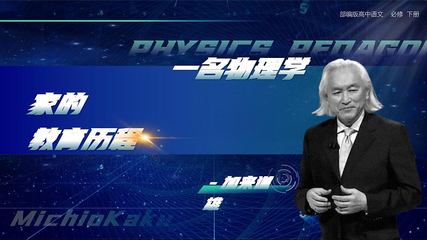 部编版2024高中语文必修下册7《一名物理学家的教育历程》 课件第1页