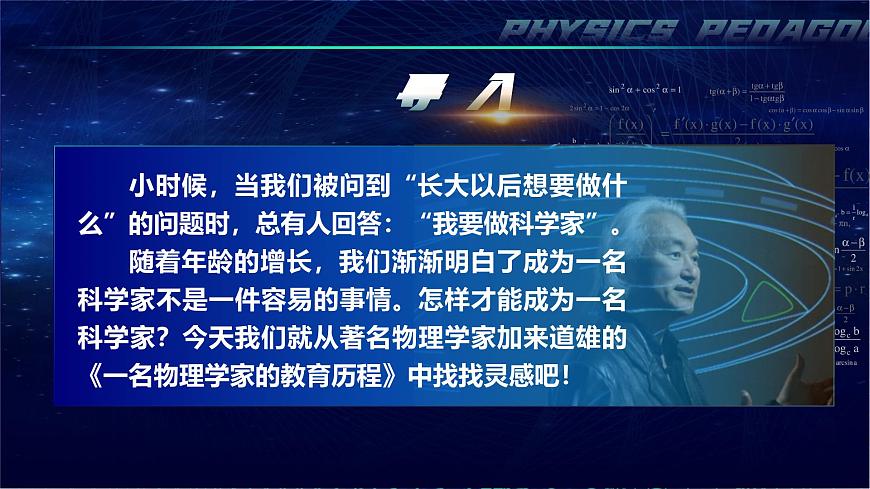 部编版2024高中语文必修下册7《一名物理学家的教育历程》 课件第3页