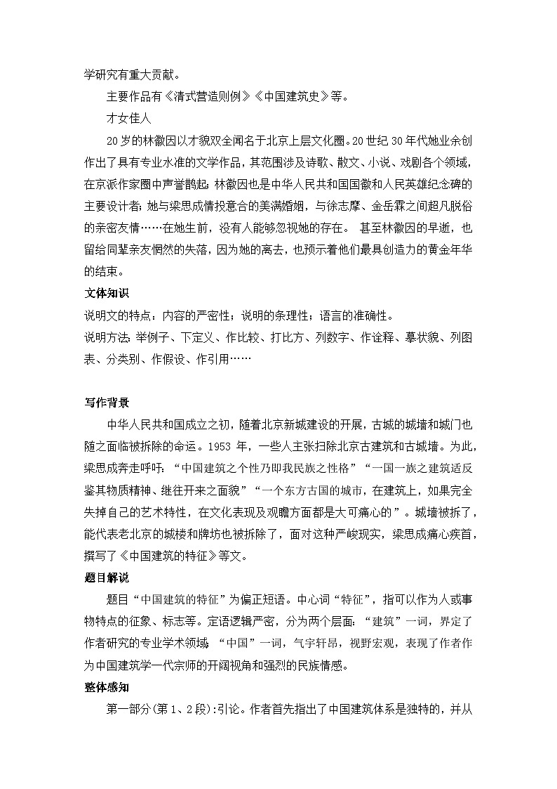 部编版2024高中语文必修下册8 《中国建筑的特征》教学设计第3页