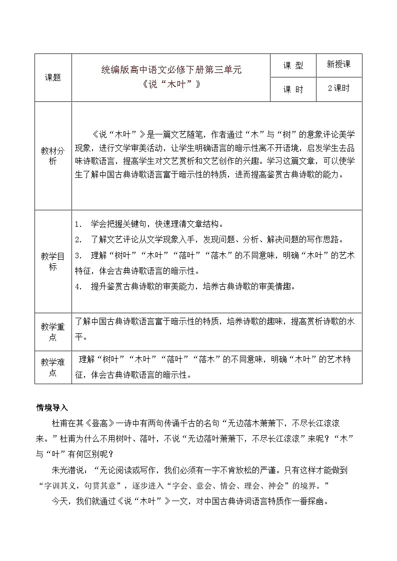 部编版2024高中语文必修下册9 《说“木叶”》教学设计第1页