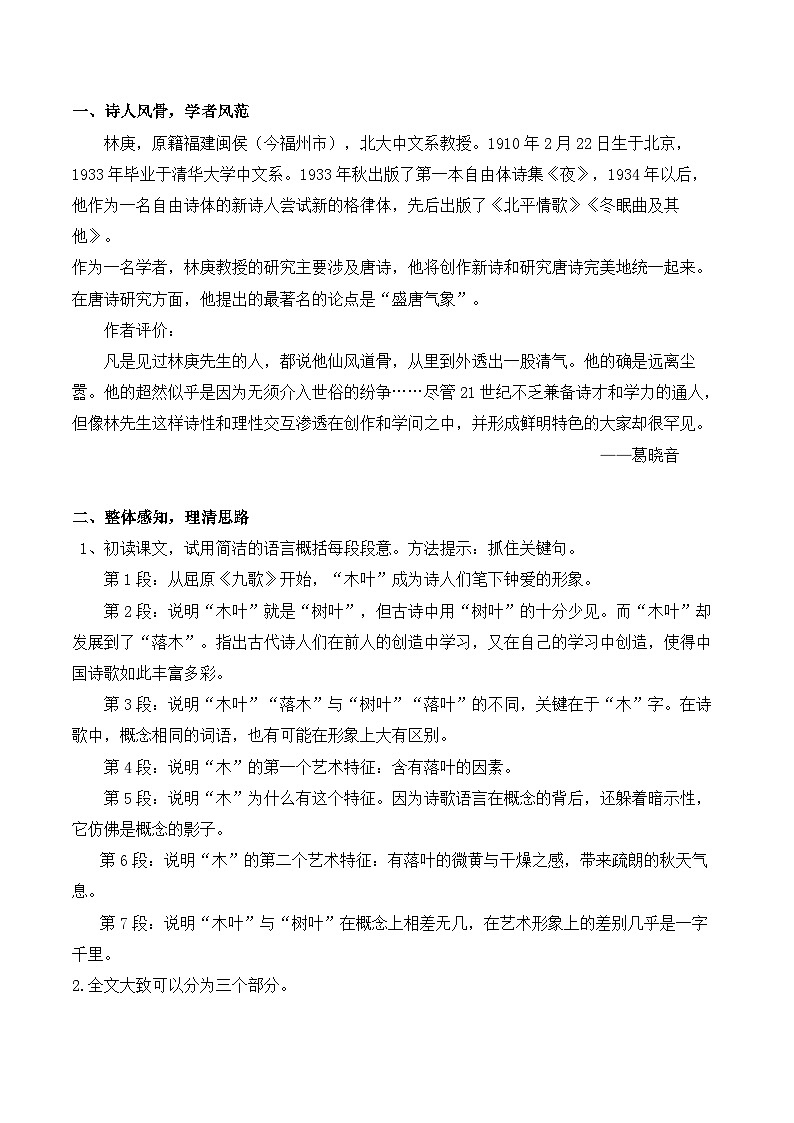 部编版2024高中语文必修下册9 《说“木叶”》教学设计第2页