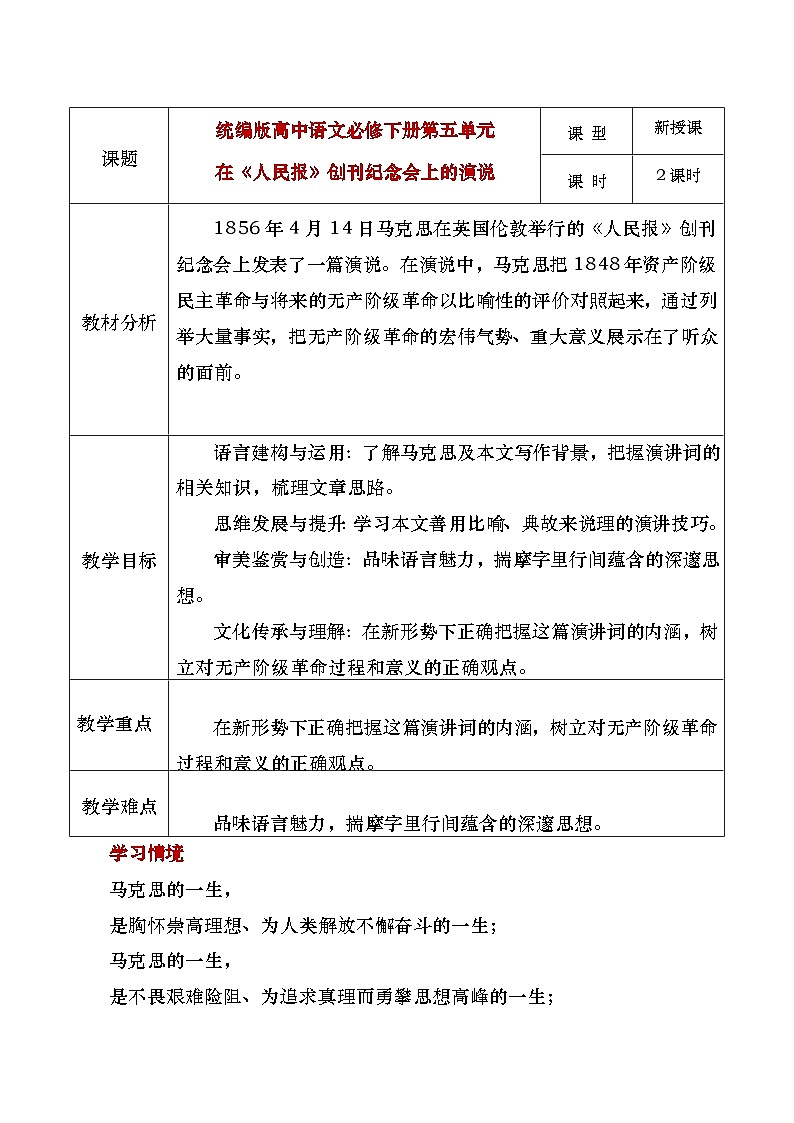 部编版2024高中语文必修下册在《人民报》创刊纪念会上的演说教学设计第1页