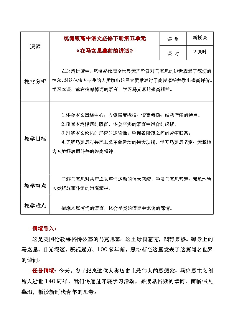 部编版2024高中语文必修下册10 《在马克思墓前的讲话》教学设计第1页