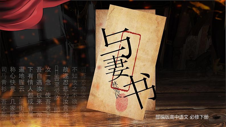 部编版2024高中语文必修下册11 《与妻书》 课件第1页