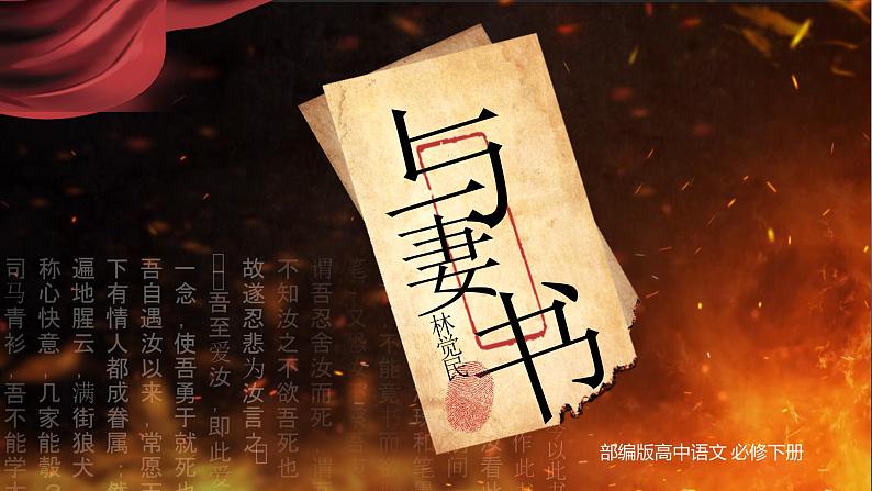 部编版2024高中语文必修下册11 《与妻书》公开课 课件第1页