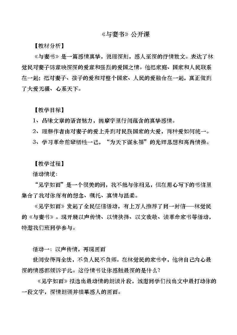 部编版2024高中语文必修下册11 《与妻书》公开课教学设计第1页