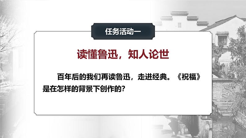 部编版2024高中语文必修下册12 《祝福》 课件第4页