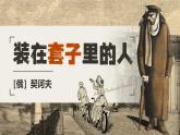 部编版2024高中语文必修下册《装在套子里的人》 课件