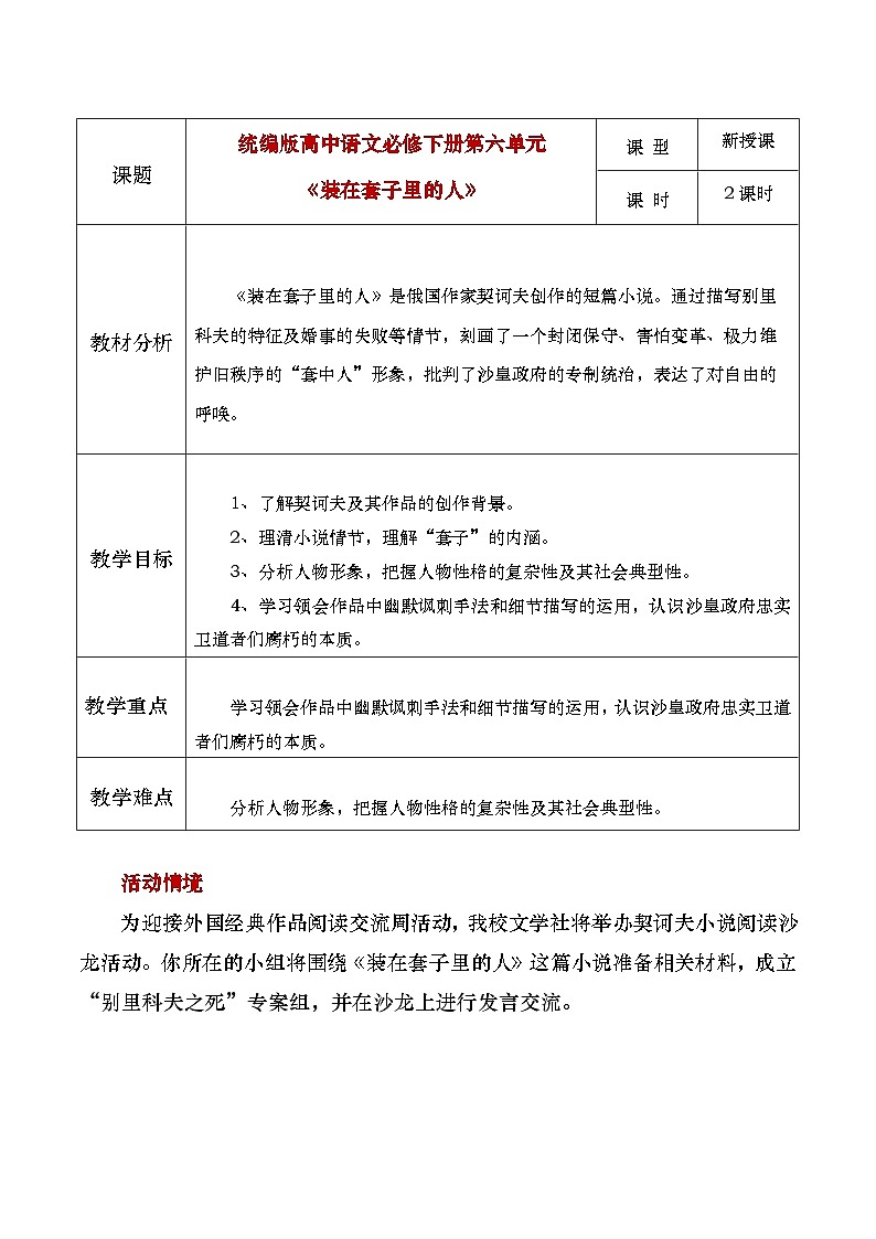 部编版2024高中语文必修下册《装在套子里的人》教学设计第1页