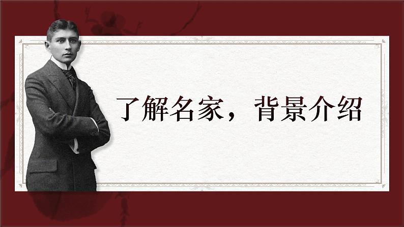 部编版2024高中语文必修下册14《变形记》 课件第4页