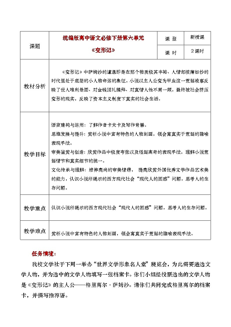 部编版2024高中语文必修下册14 《变形记》教学设计第1页