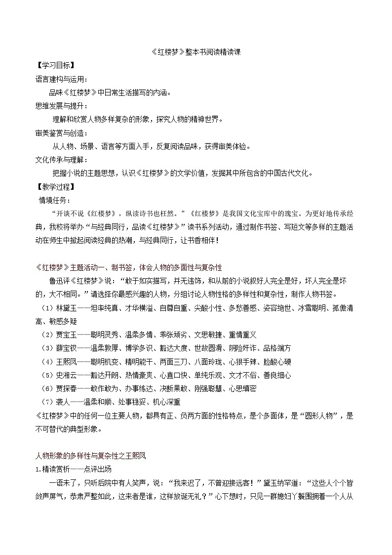 部编版2024高中语文必修下册02 《红楼梦》整本书阅读精读课教学设计第1页