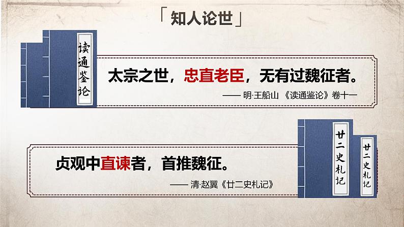 部编版2024高中语文必修下册15 《谏太宗十思疏》 课件第7页