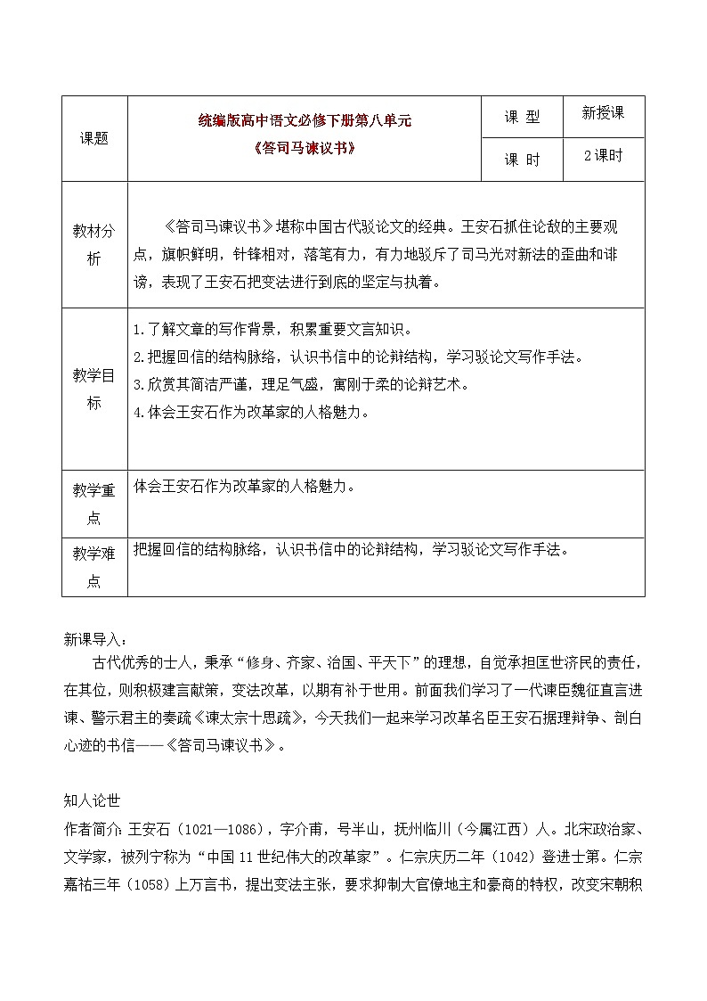 部编版2024高中语文必修下册15 《答司马谏议书》教学设计第1页
