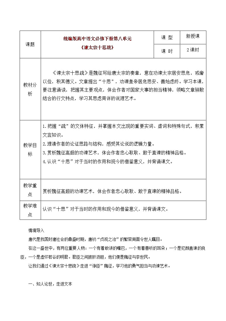 部编版2024高中语文必修下册15 《谏太宗十思疏》教学设计第1页