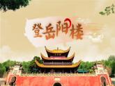 部編版2024高中語文必修下冊《登岳陽樓》 課件