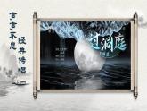 部編版2024高中語文必修下冊(cè)《念奴嬌過洞庭》 課件