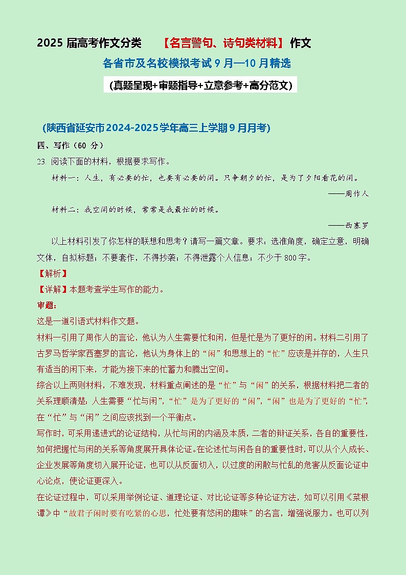 （名言警句、诗句类）9-10月各省市及名校模拟考精选导写（真题 审题 立意 范文）-备战2025届高考语文作文类型细化分类练（全国通用）第1页