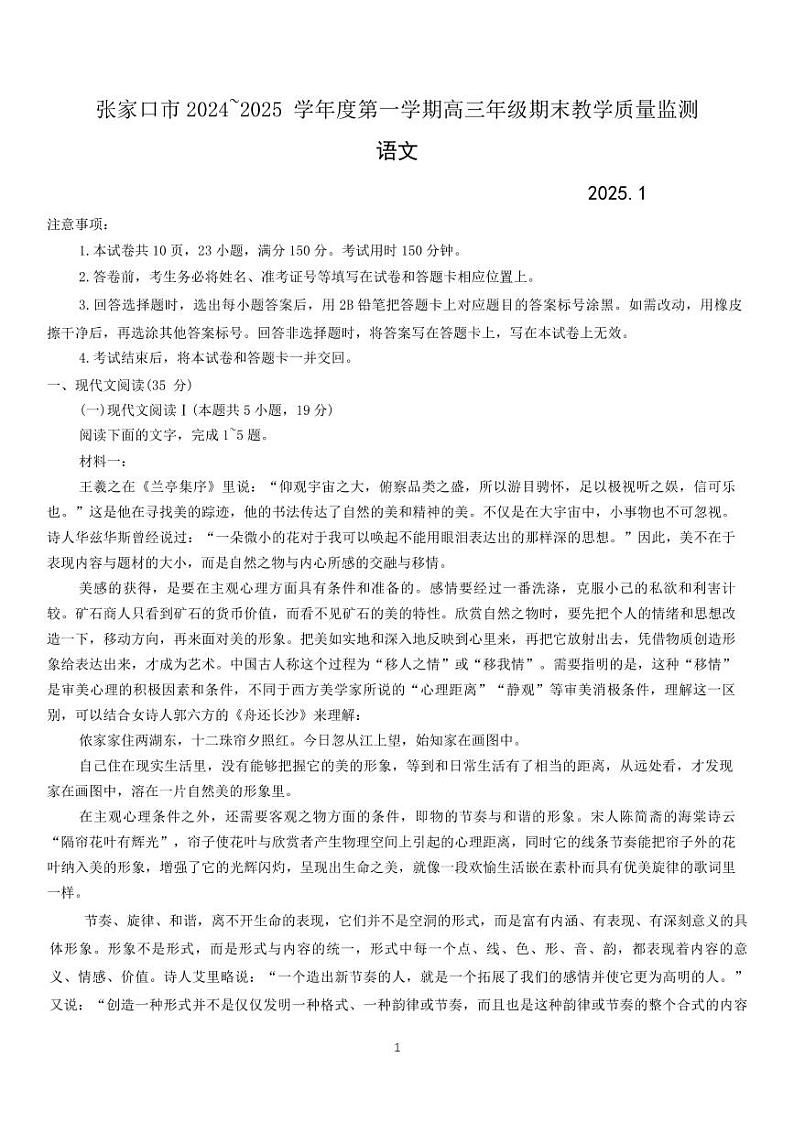 语文丨河北省张家口市2025届高三1月期末教学质量监测语文试卷及答案第1页