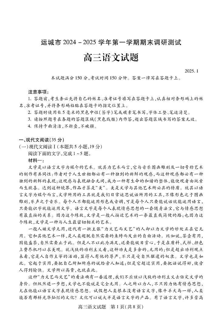 语文丨山西省运城市2025届高三1月期末调研测试语文试卷及答案第1页