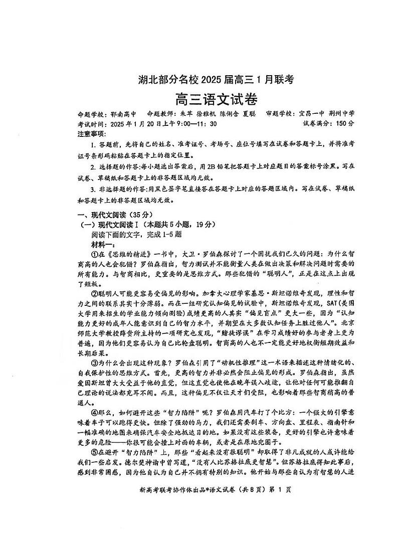 湖北部分名校2025届高三上学期1月联考-语文试卷+答案第1页