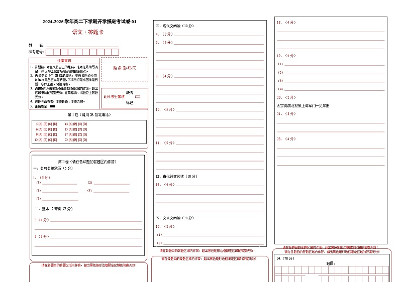 【开学摸底考】2024-2025学年春季期高二语文开学摸底考（上海专用）（答题卡）第1页