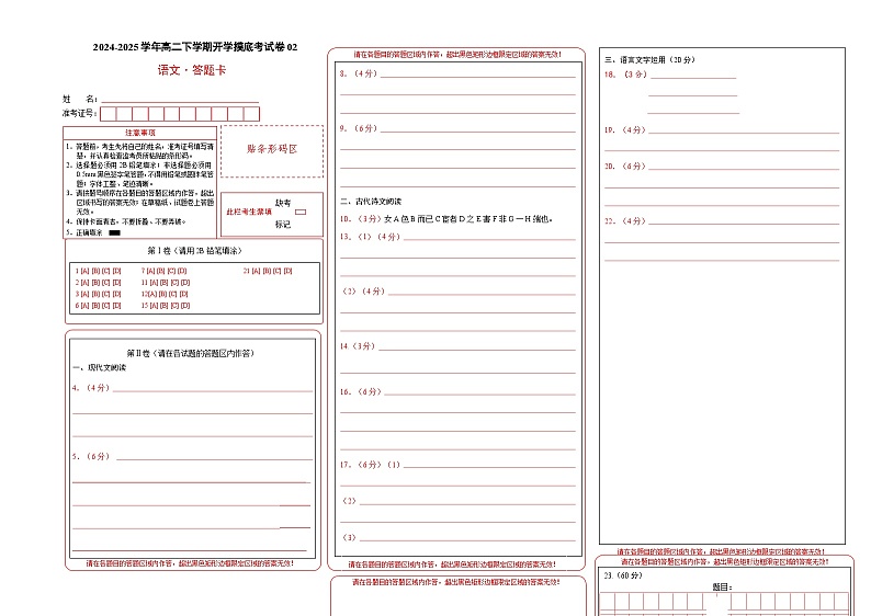 【开学摸底考】2024-2025学年春季期高二语文开学摸底考（新高考通用）02（答题卡）第1页