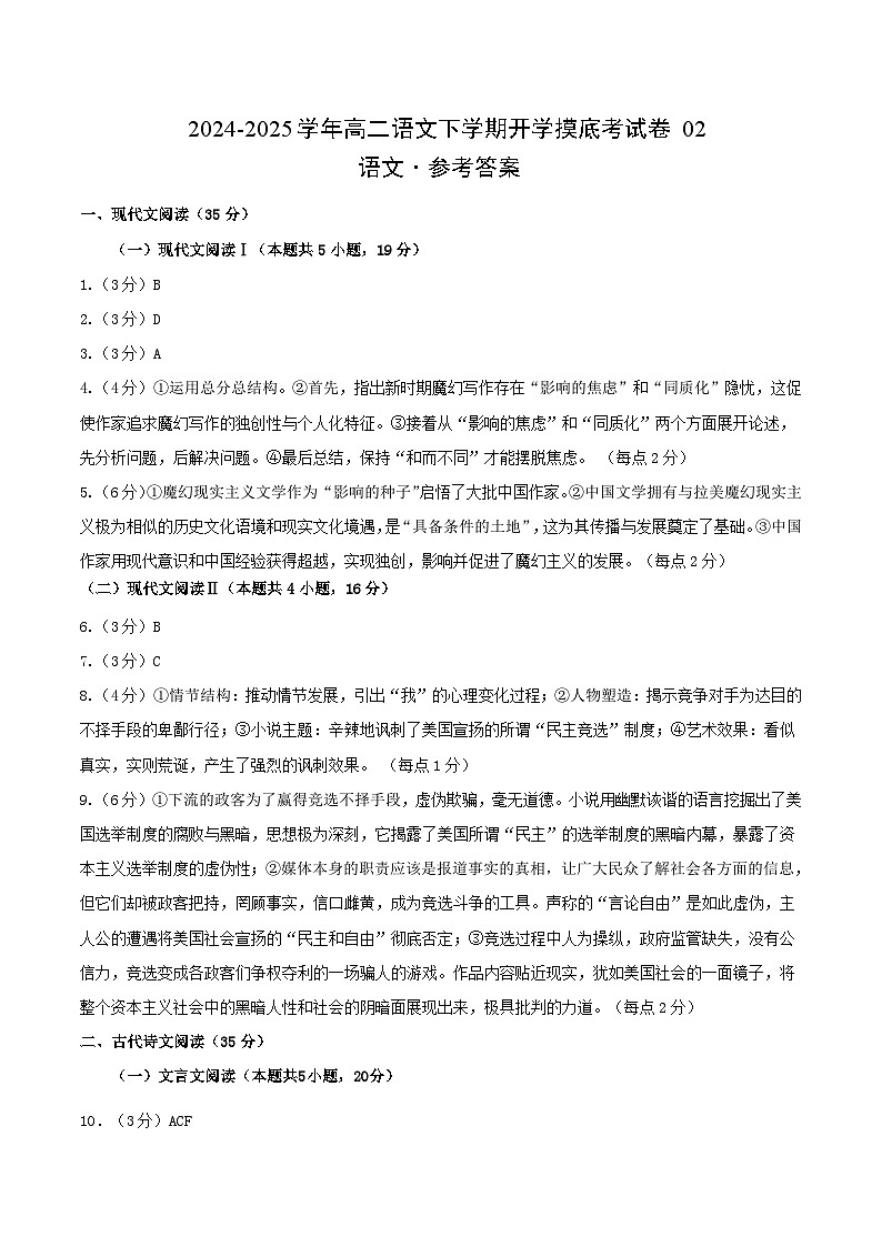 【开学摸底考】2024-2025学年春季期高二语文开学摸底考（新高考通用）02（参考答案）第1页
