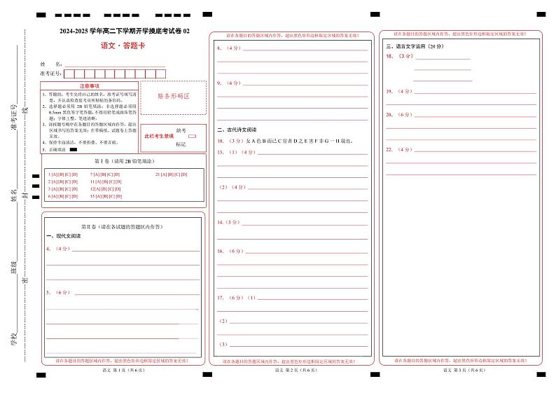 【开学摸底考】2024-2025学年春季期高二语文开学摸底考（新高考通用）02（答题卡）第1页