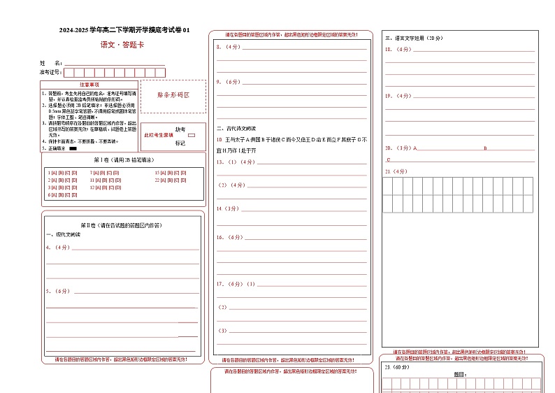 【开学摸底考】2024-2025学年春季期高二语文开学摸底考（统编版通用）01（答题卡）第1页
