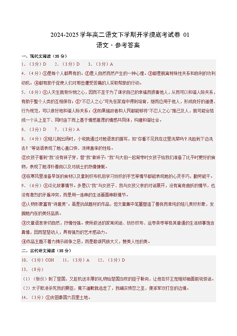 【开学摸底考】2024-2025学年春季期高二语文开学摸底考（统编版通用）01（参考答案）第1页