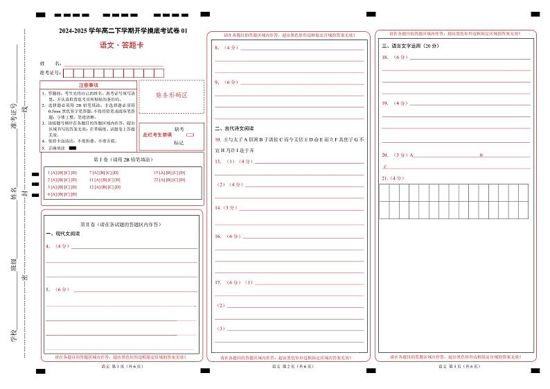 【开学摸底考】2024-2025学年春季期高二语文开学摸底考（统编版通用）01（答题卡）第1页