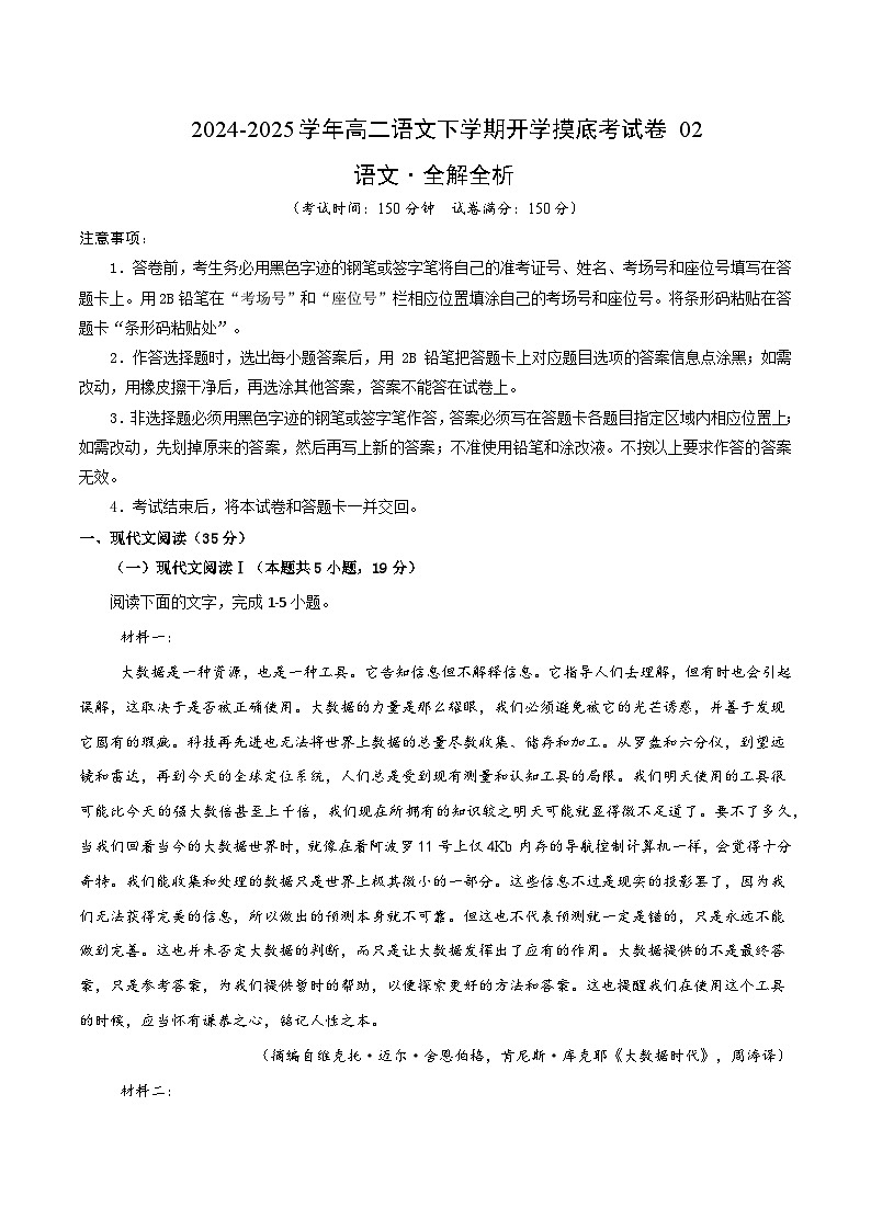 【开学摸底考】2024-2025学年春季期高二语文开学摸底考（统编版通用）02（全解全析）第1页